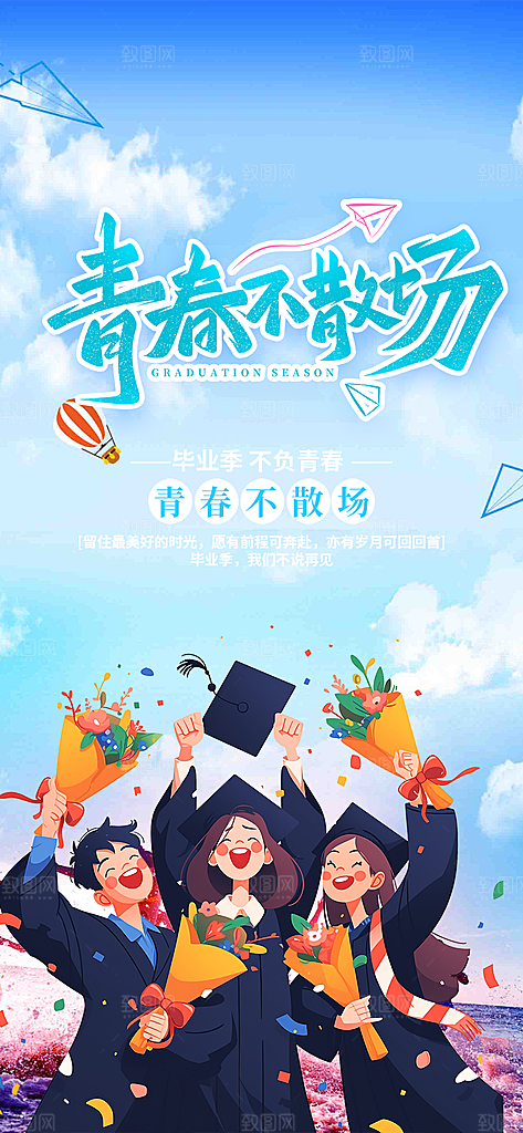 毕业季学生毕业青春海报