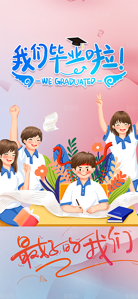 毕业季学生毕业青春海报