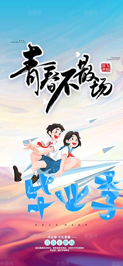 毕业季学生毕业青春海报