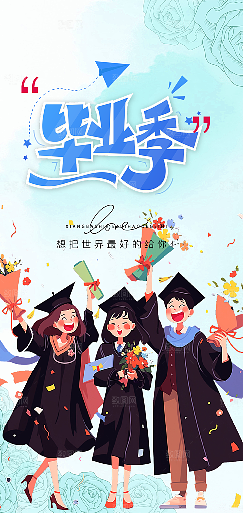 学生毕业青春海报