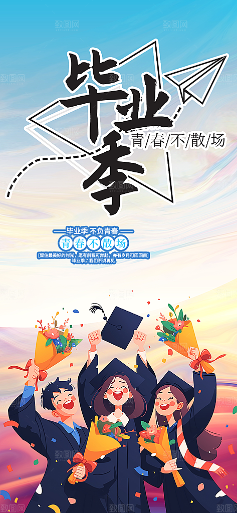 学生毕业青春海报