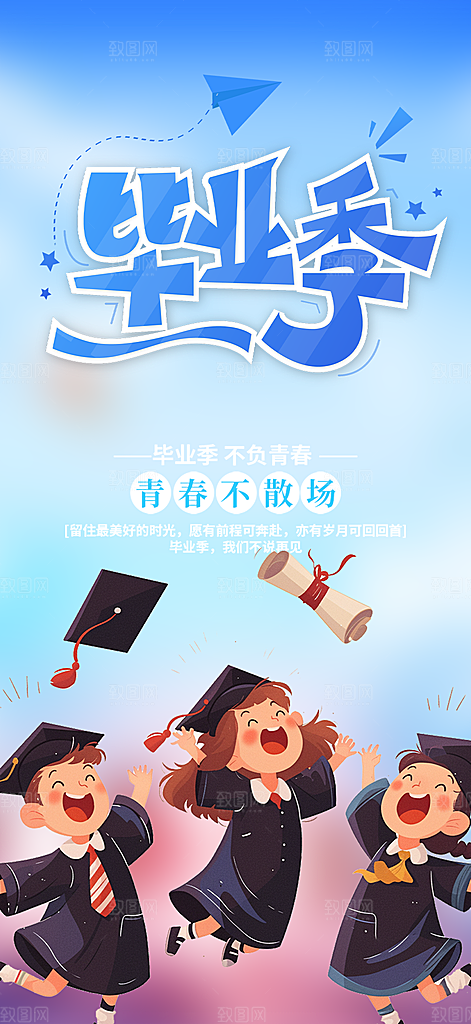 学生毕业青春海报