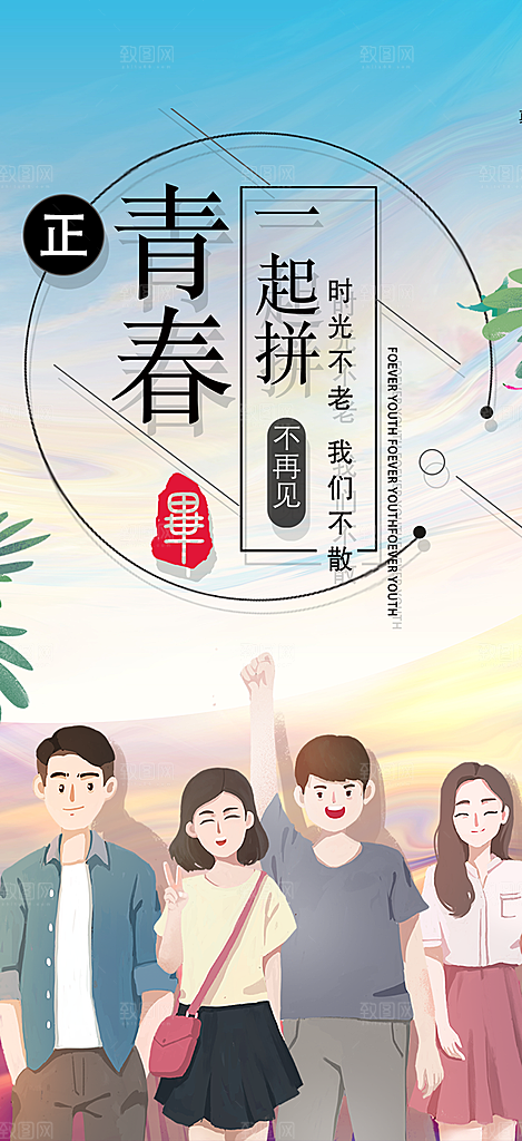 学生毕业青春海报