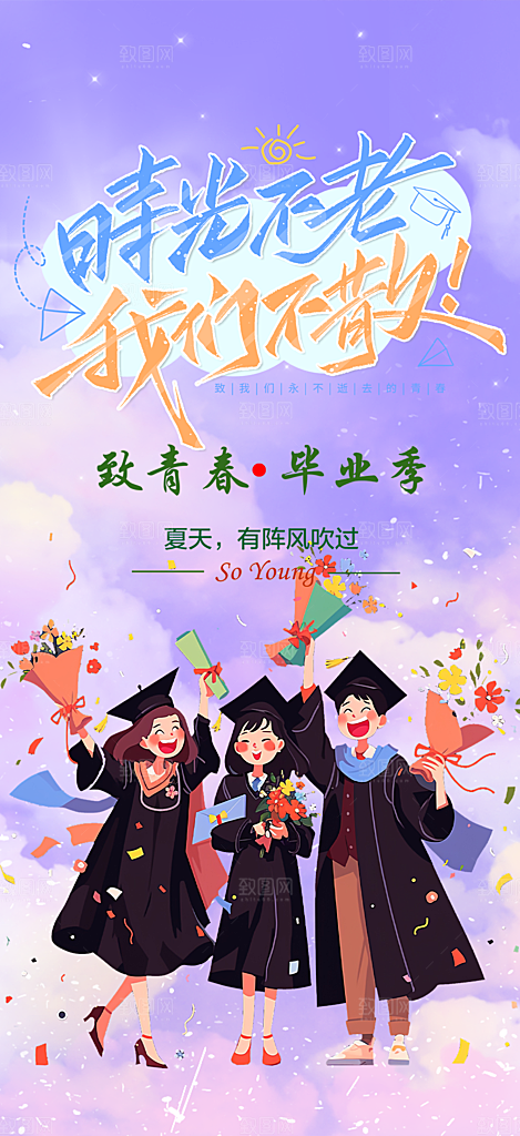 学生毕业青春海报