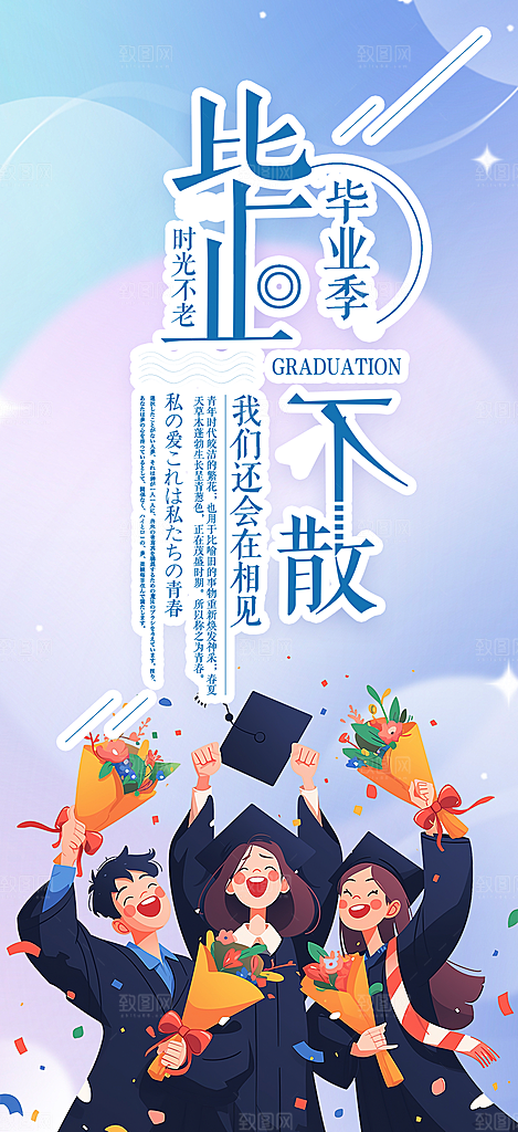 学生毕业青春海报