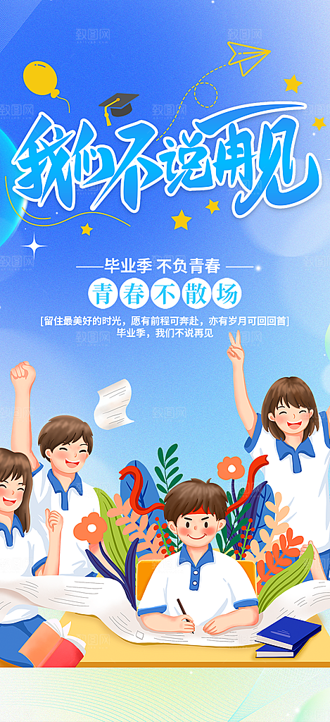 学生毕业青春海报