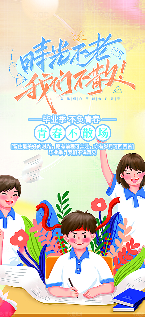 学生毕业青春海报