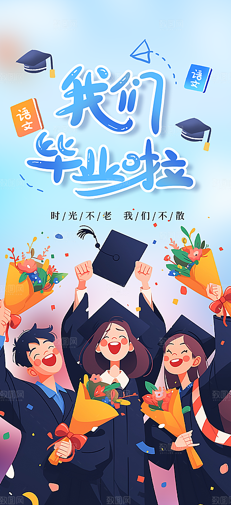 学生毕业青春海报