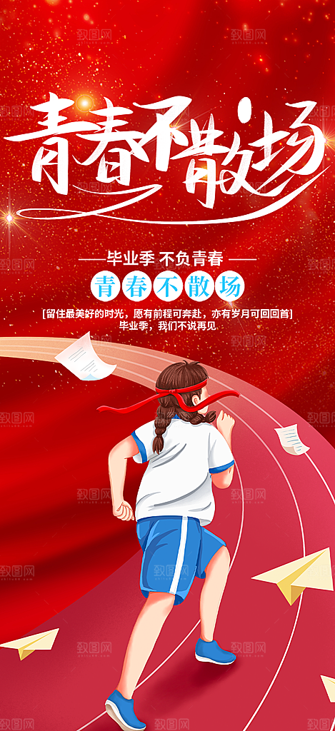 毕业季学生毕业青春海报