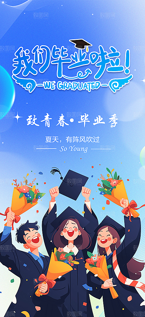 毕业季学生毕业青春海报