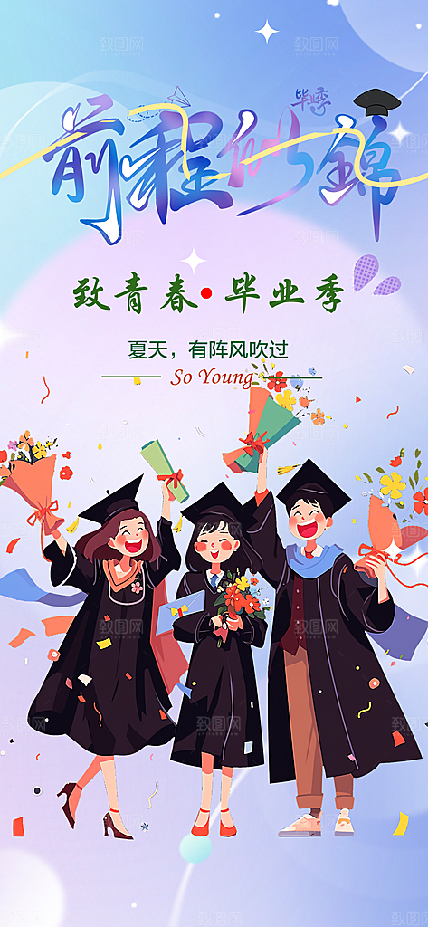 毕业季学生毕业青春海报