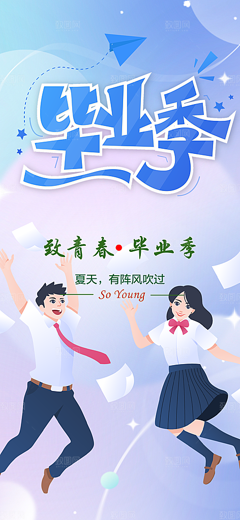 毕业季学生毕业青春海报