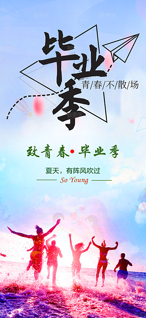 毕业季学生毕业青春海报