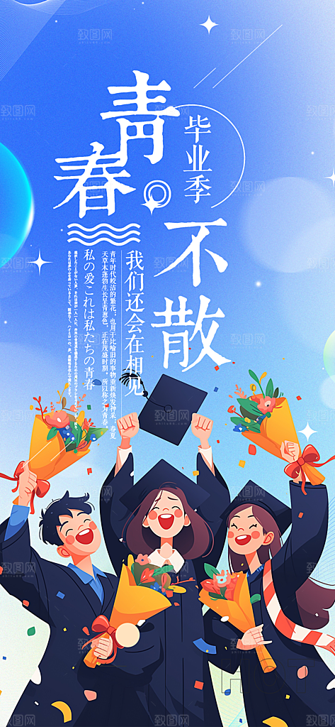 毕业季学生毕业青春海报