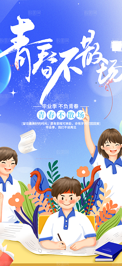 毕业季学生毕业青春海报