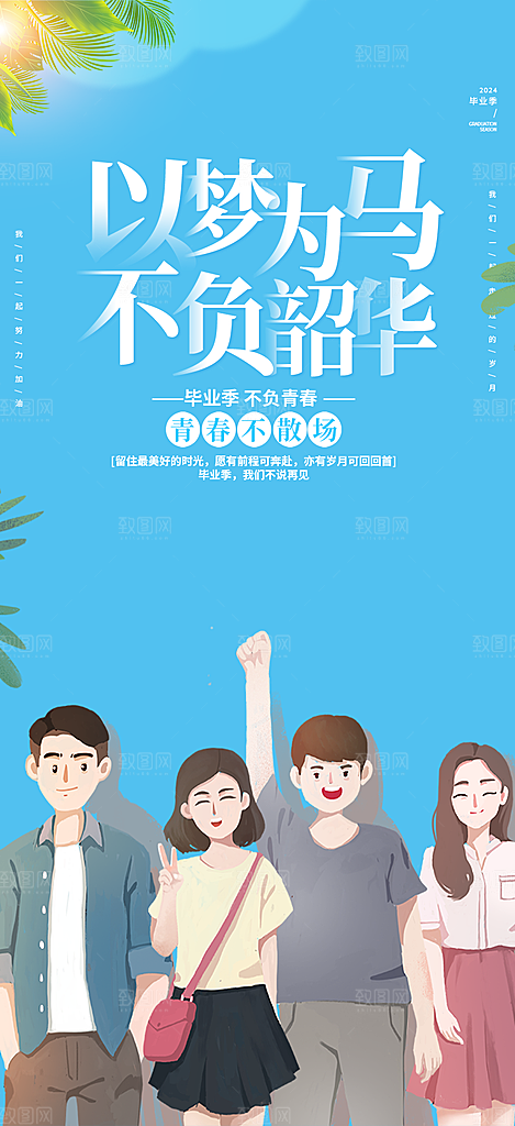 毕业季学生毕业青春海报