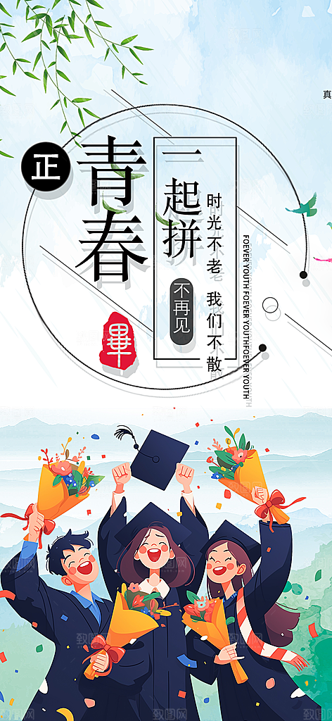毕业季学生毕业青春海报