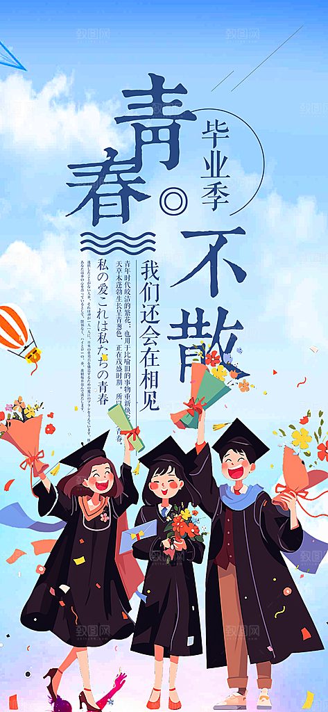 毕业季学生毕业青春海报