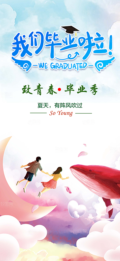 毕业季学生毕业青春海报