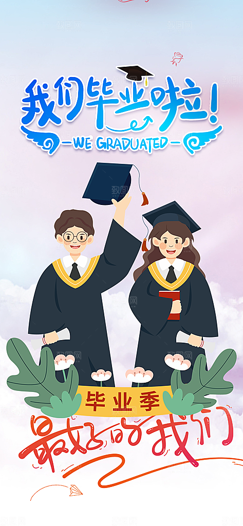 毕业季学生毕业青春海报