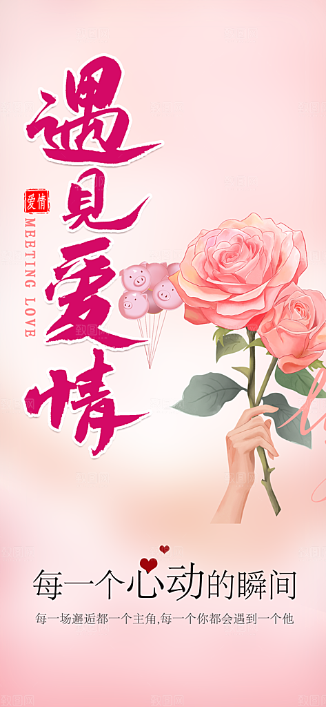 美丽情人节爱情活动海报