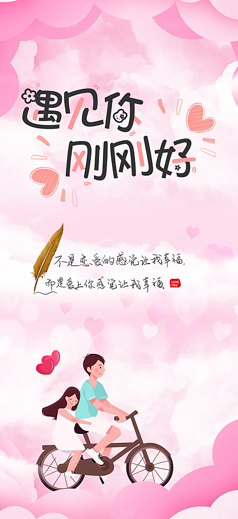 美丽情人节爱情活动海报