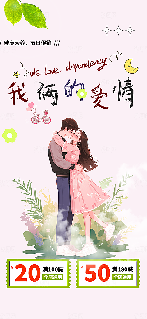 情人节爱情活动海报