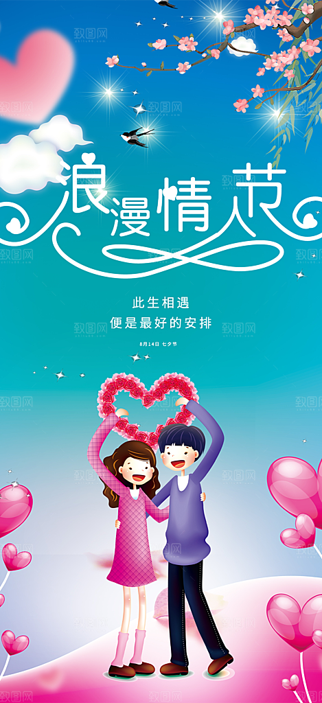 情人节爱情活动海报