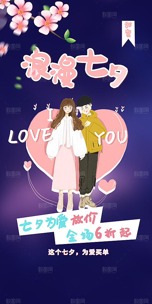 甜蜜美丽情人节爱情活动海报