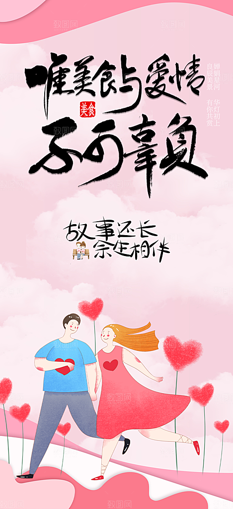 甜蜜美丽情人节爱情活动海报