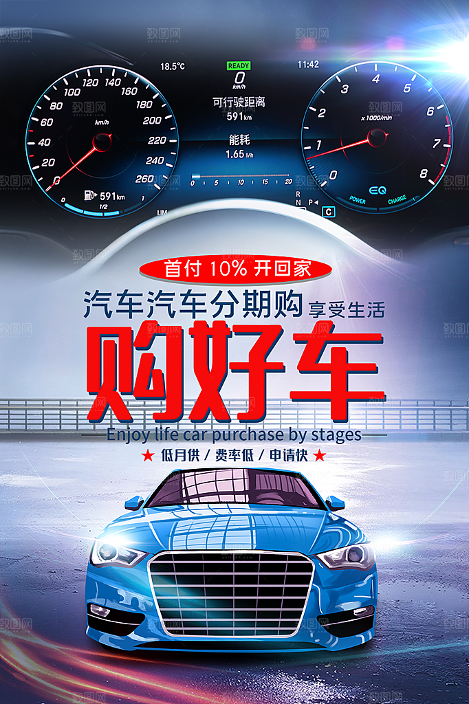 金融汽车分期购贷款海报