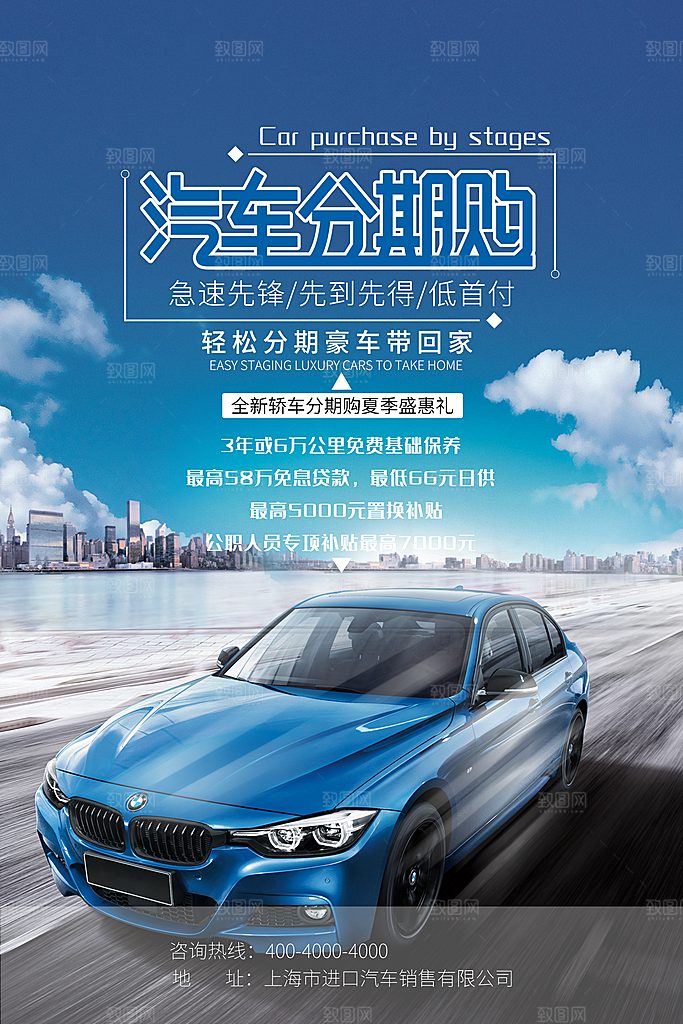 金融汽车分期购贷款海报