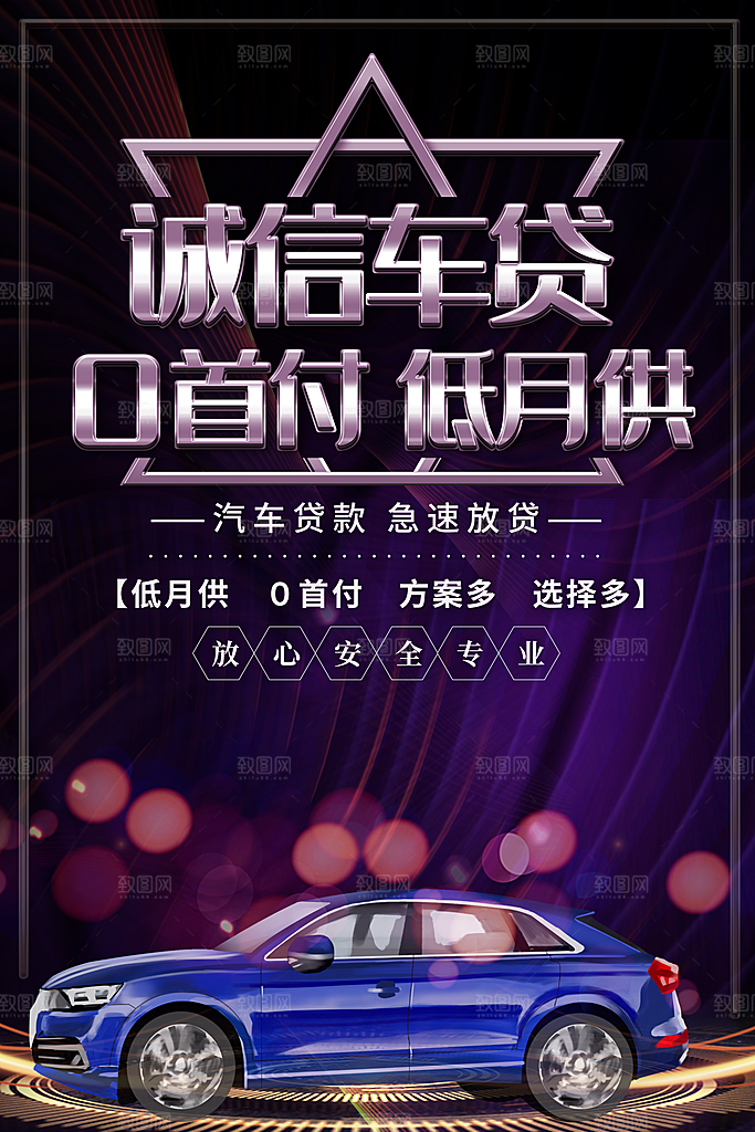 金融汽车分期购贷款海报