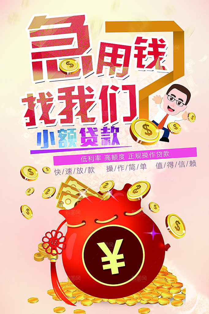 理财贷款资金海报