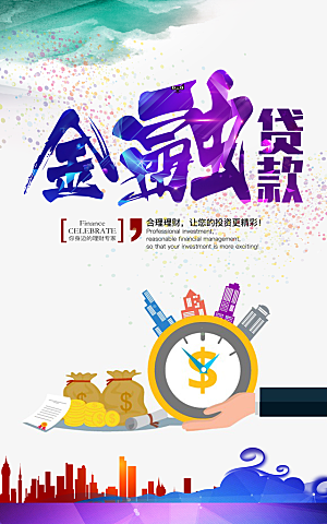 金融贷款简约大气海报