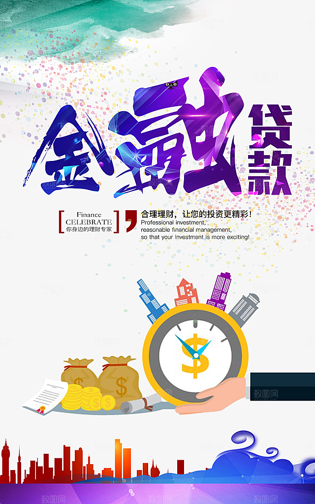 金融贷款简约大气海报