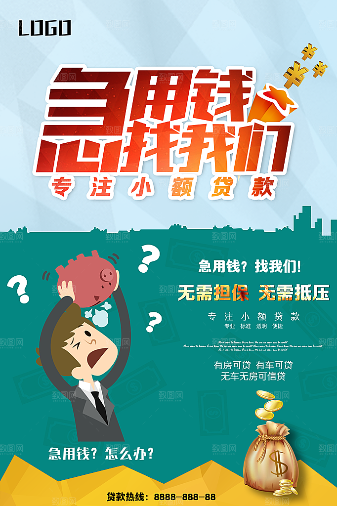 金融贷款理财海报