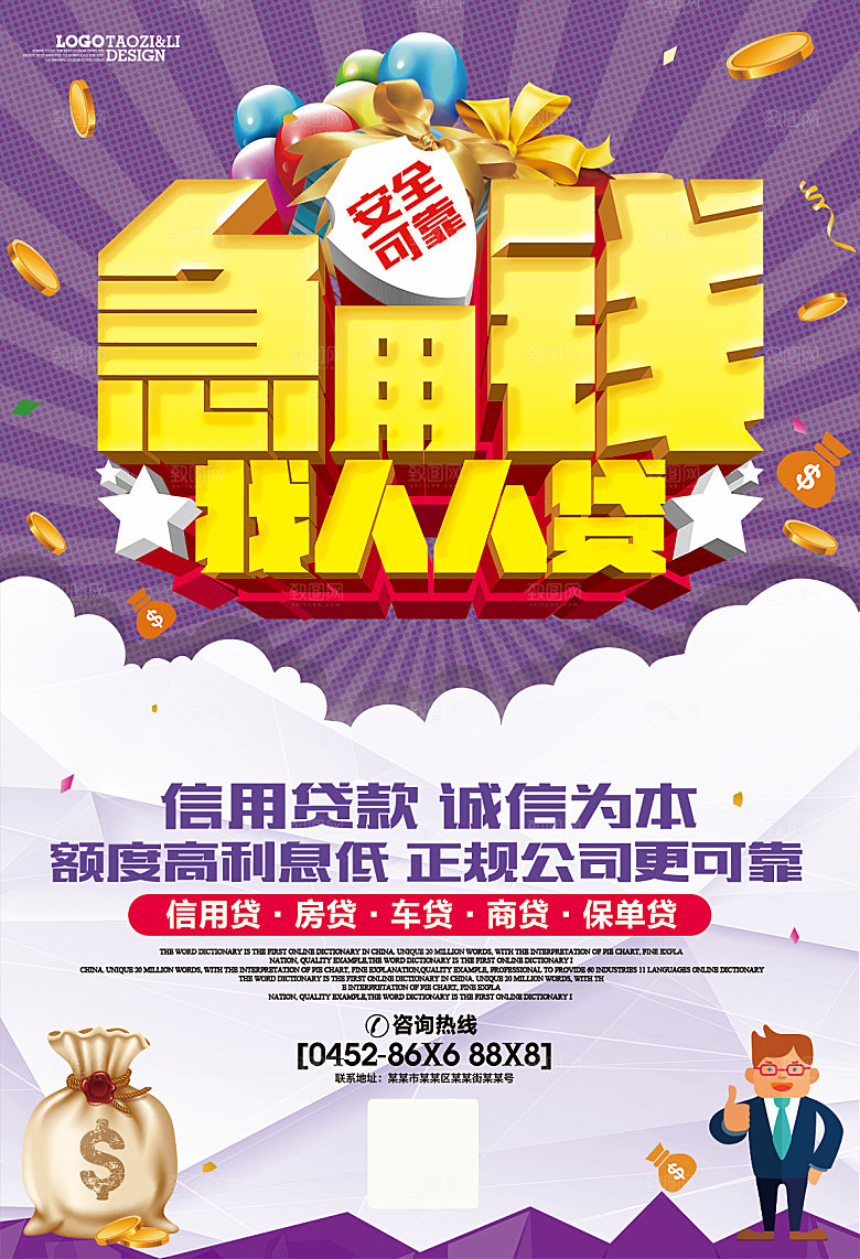 金融贷款理财海报