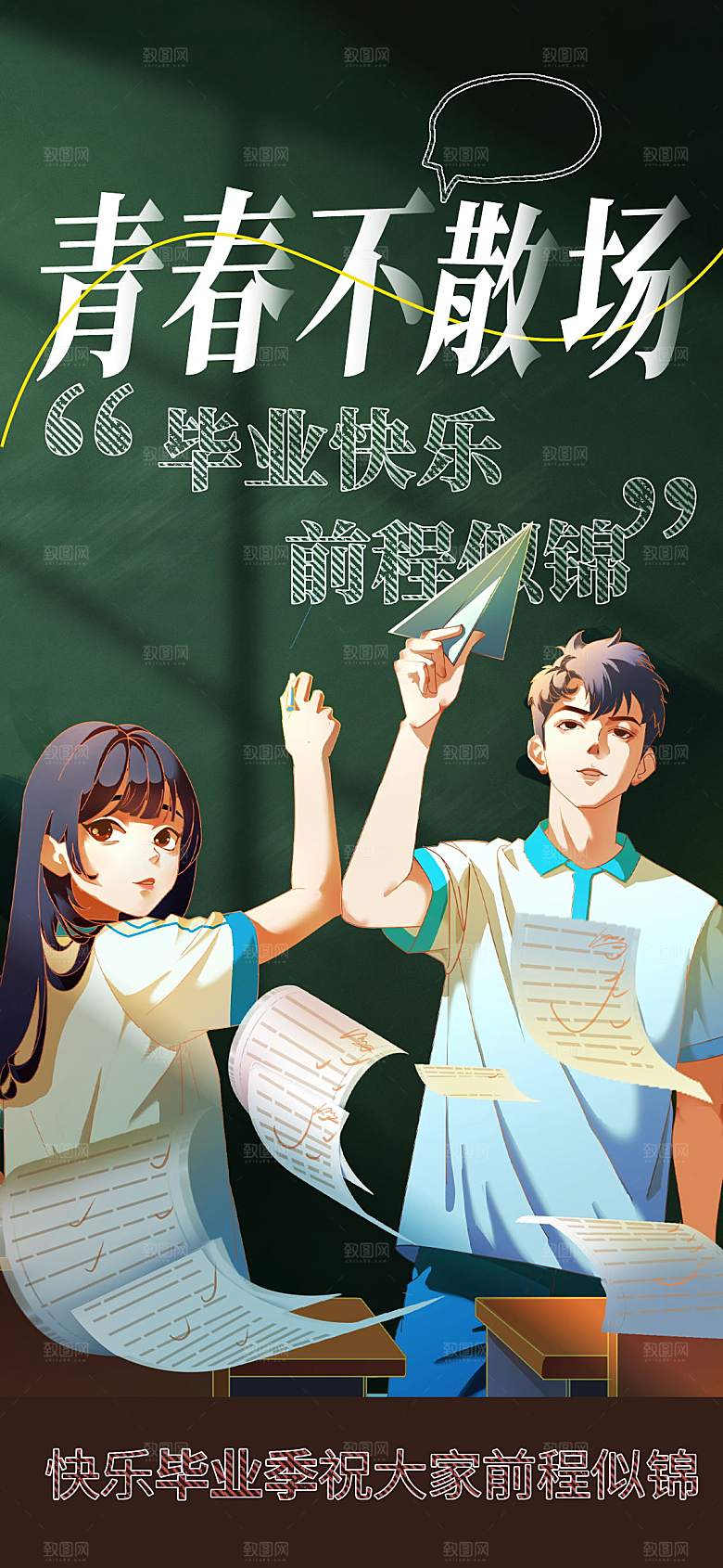 毕业季海报毕业季展板