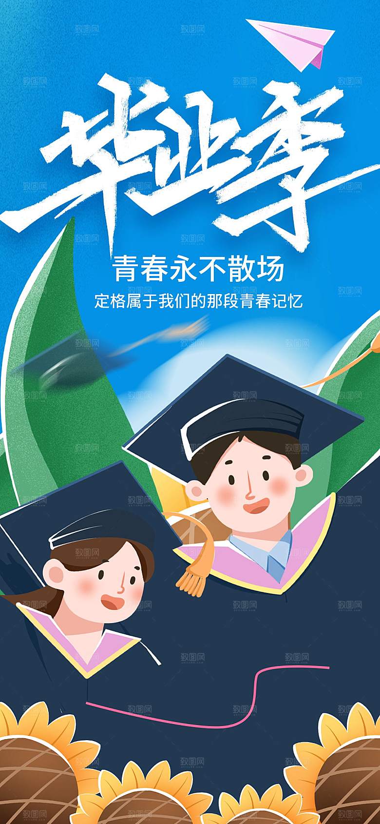 毕业季海报毕业季展板