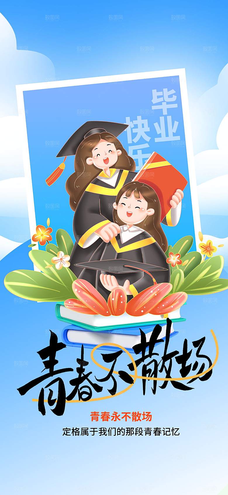 毕业季海报毕业季展板