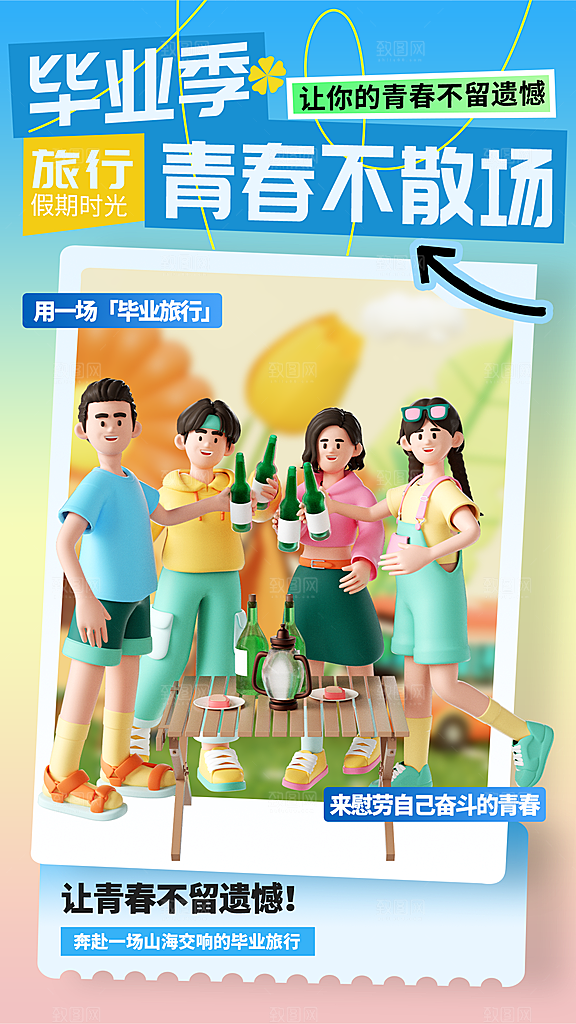 毕业季海报 毕业季展板
