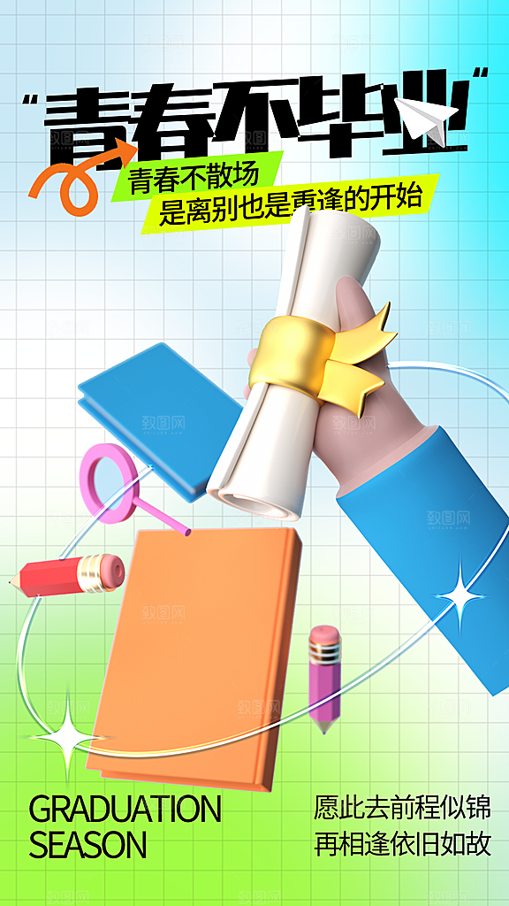 毕业季海报 毕业季展板