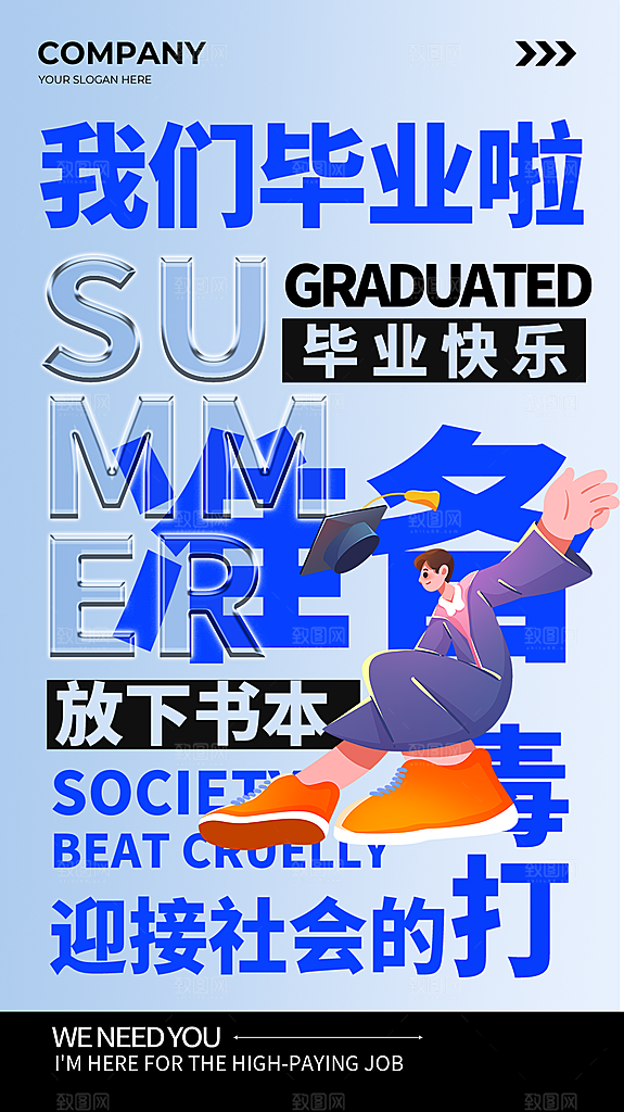 毕业季海报 毕业季展板