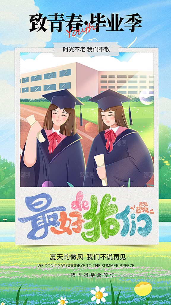 毕业季海报 毕业季展板