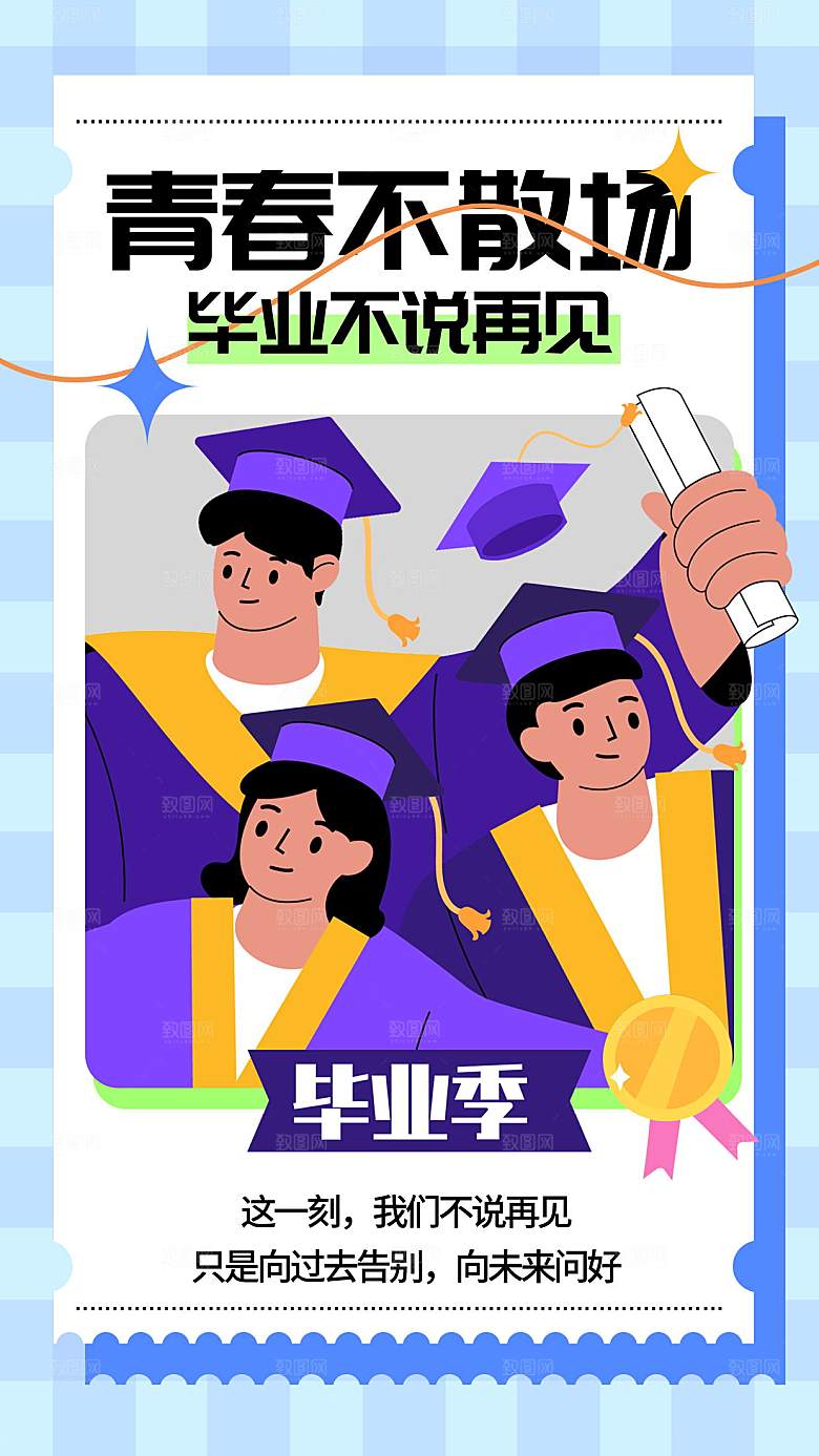 毕业季海报 毕业季展板