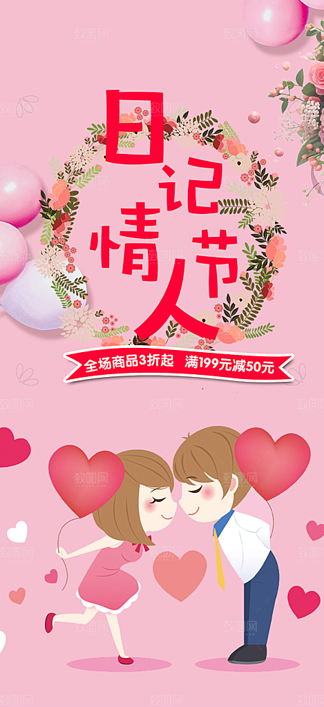 美丽情人节爱情活动海报