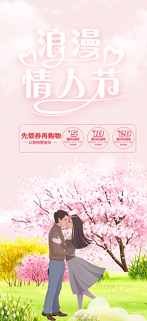美丽情人节爱情活动海报