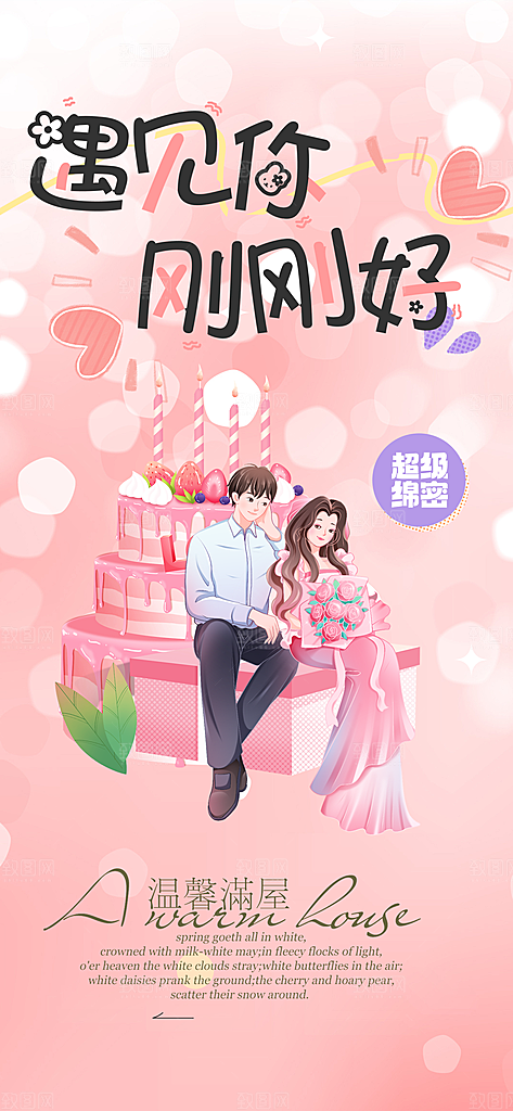 美丽情人节爱情活动海报