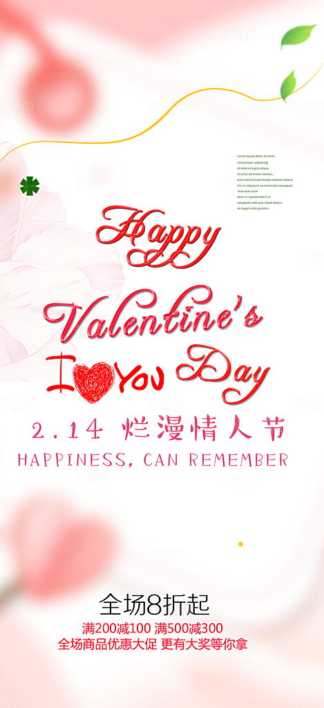 美丽情人节爱情活动海报
